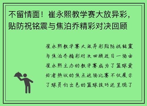 不留情面！崔永熙教学赛大放异彩，贴防祝铭震与焦泊乔精彩对决回顾