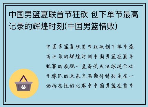 中国男篮夏联首节狂砍 创下单节最高记录的辉煌时刻(中国男篮惜败)